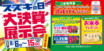 9月６日（土）～９月15日（月）までスズキ大決算展示会開催！！