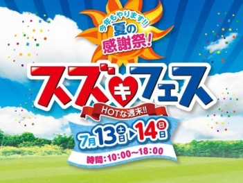 本日７月１３日（土）１０時たった今から夏の感謝祭「スズフェス」スタート！