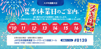 夏季休業日ご案内！