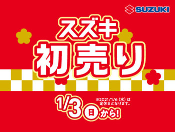 お得な初売りは今日までですよ！！