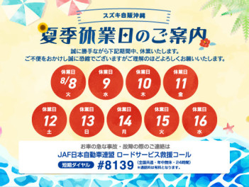 ☆夏季休業のお知らせ☆