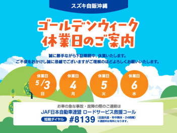 ＧＷスタート！安全ドライブで思い出つくろ～(⌒∇⌒)