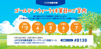 ゴールンウィーク休業のご案内
