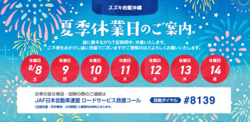 夏季休業のご案内