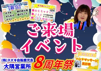 **8周年祭 ご来場イベント**