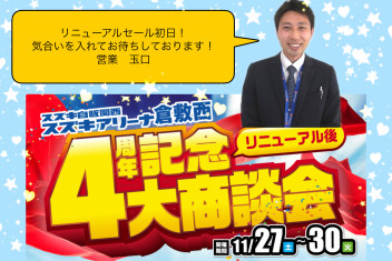 リニューアル後４周年記念大・商・談・会！今日から開催！ヽ(^o^)丿