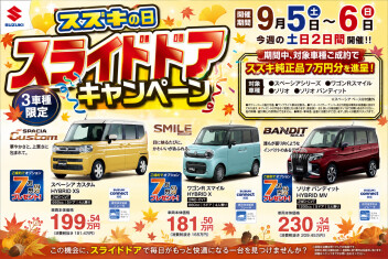 週末はスズキの日開催！