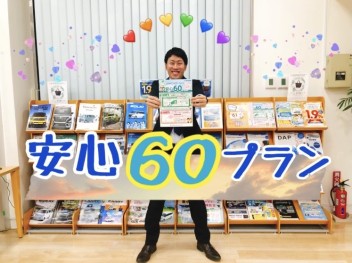 安心６０プランってどんなプラン？