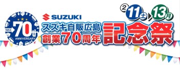 第２弾！創業７０周年記念祭！