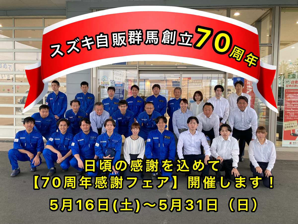 おかげさまで創立70周年！「創立70周年感謝フェア」開催いたします