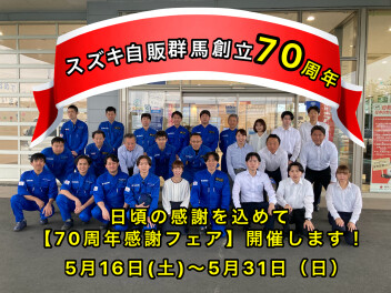 おかげさまで創立７０周年！「創立７０周年感謝フェア」開催いたします！