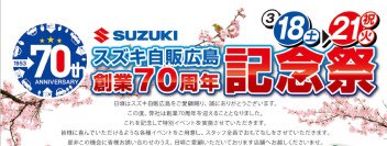 スズキ自販広島創業７０周年記念祭開催