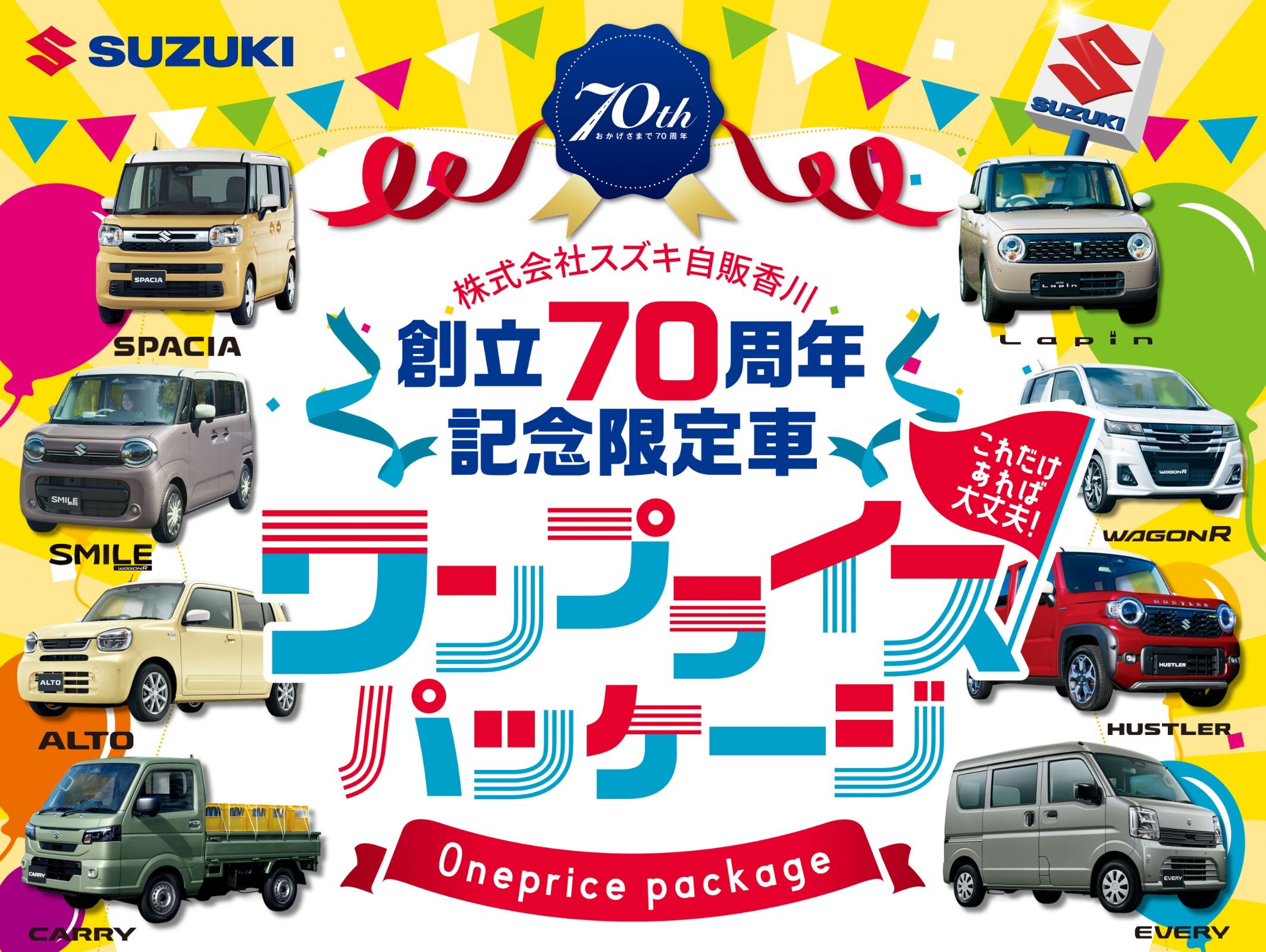 ☆ スズキ自販香川 創立70周年記念限定車 ワンプライスパッケージ登場