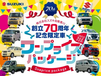 ★　スズキ自販香川 創立70周年記念限定車 ワンプライスパッケージ登場!!!　★