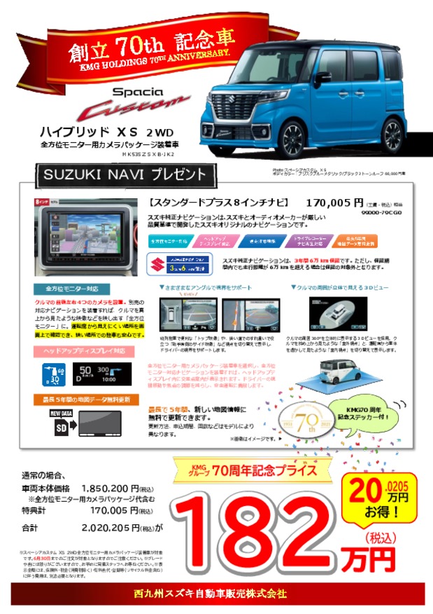 【ＫＭＧ創立７０周年記念車】スペーシアカスタム登場☆