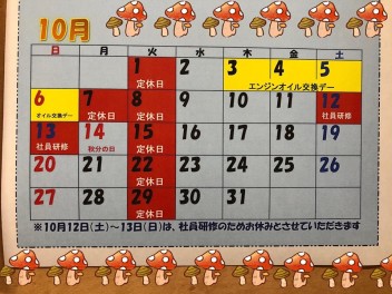 10月もどうぞよろしくお願いします！
