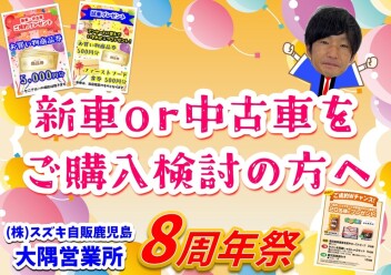 **8周年祭 お車のご購入を検討の方へ**