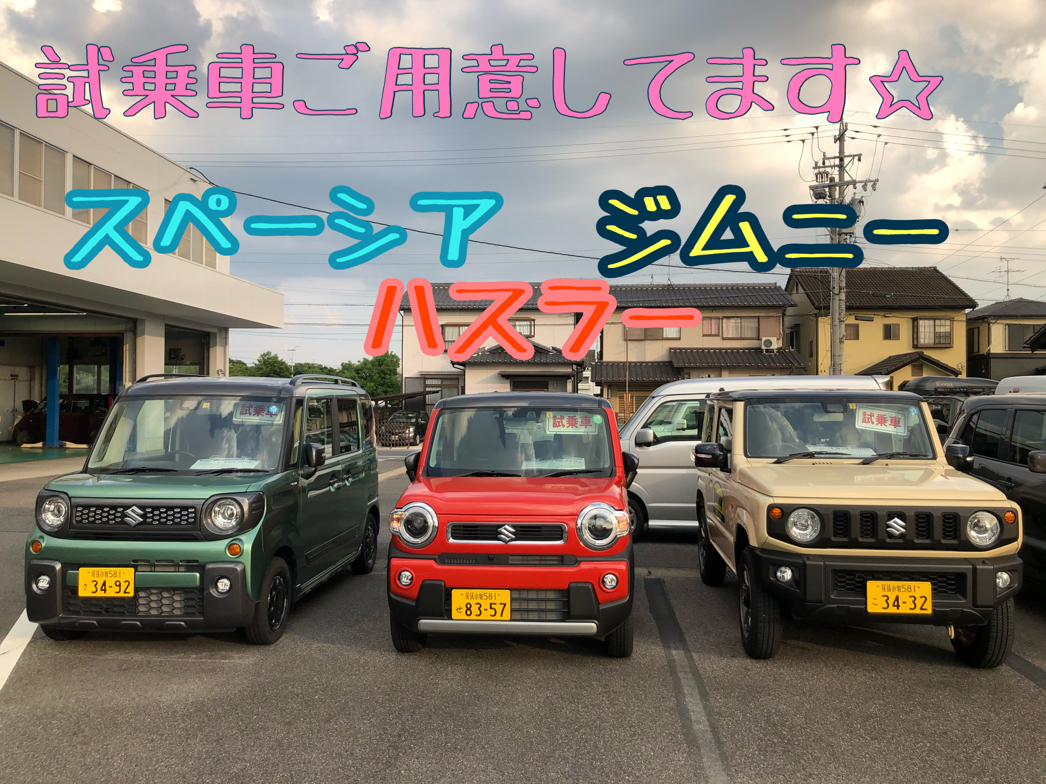試乗車いろいろご用意してます イベント キャンペーン お店ブログ 株式会社スズキ自販中部 スズキアリーナ尾張旭南