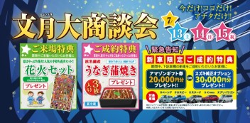 7月13日（土）14日（日）15日（月）は文月大商談会☆