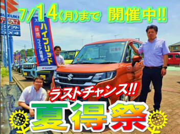 後半戦スタート☆彡『　夏得祭　』開催中!!