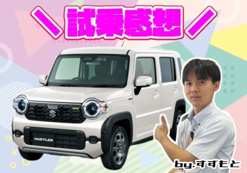 **スズモトも乗りました！**