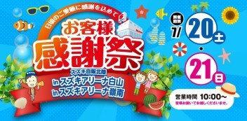 7月２０日２１日の展示会