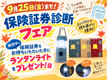 保険証券診断フェア　２５日(金)まで‼‼‼