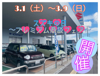 ３月はスズキの日でスタート☆彡