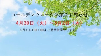 ゴールデンウィーク休業日のお知らせ