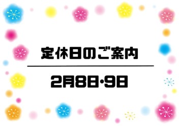 ～定休日のご案内～