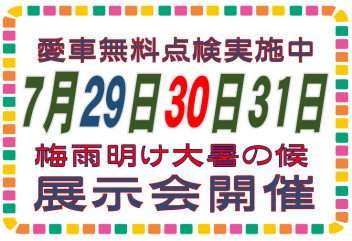 ７月２９日３０日３１日は展示会です！