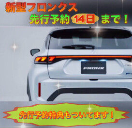 ３連休は新型フロンクス先行予約会！！！