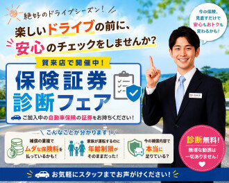ドライブがもっと楽しくなる『保険証券診断フェア』開催中！！！！