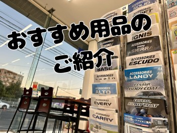 スズキ純正用品よりおすすめ部品のご紹介