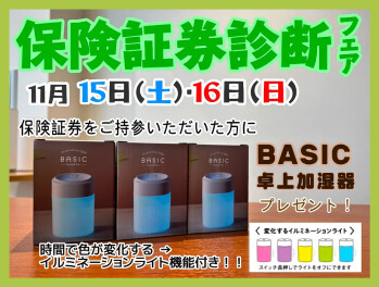 保険証券診断フェア