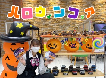 ハロウィンフェア！！！