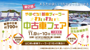中古車わいわいフェア