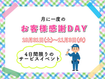 月に１度のお客様感謝ＤＡＹ開催中です☆彡