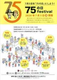 【75の日festival!!】