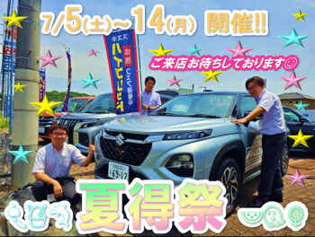 夏！ＳＵＭＭＥＲ！『　夏得祭　』開催☆彡