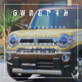 GW休暇のお知らせ