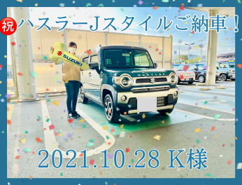 祝♡Ｋ様ハスラーＪスタイルご納車(*^_^*)