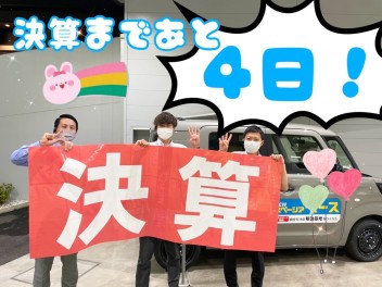 大決算まであと4日！！