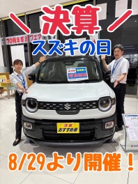 【決算 スズキの日】８月２９日（土）～９月１４日（月）まで開催！！