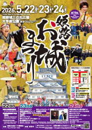 今週末の姫路はお祭りウィーク！お出かけ＆交通規制情報
