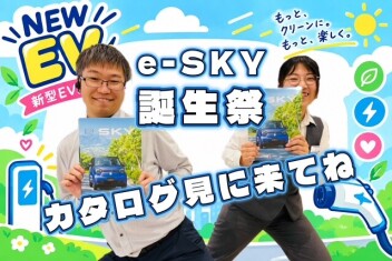 eスカイ誕生祭お待ちしてます(^^)/