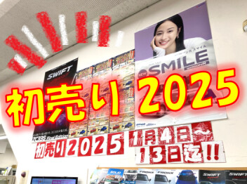 【初売り2025】1月4日から開催!!!!