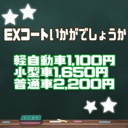 ＥＸコート〈ＧＷの連休前にいかがですか？〉