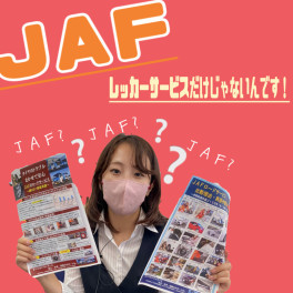 ＪＡＦってなにがいいの？？