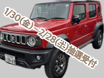 1/30㈮～ジムニーノマド抽選受付開始です！